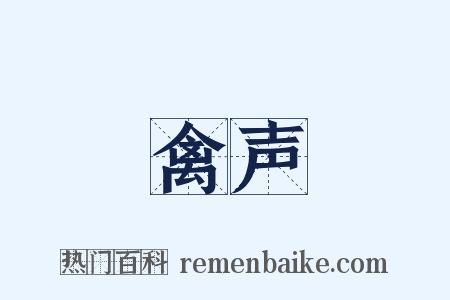 禽声是什么意思的图片